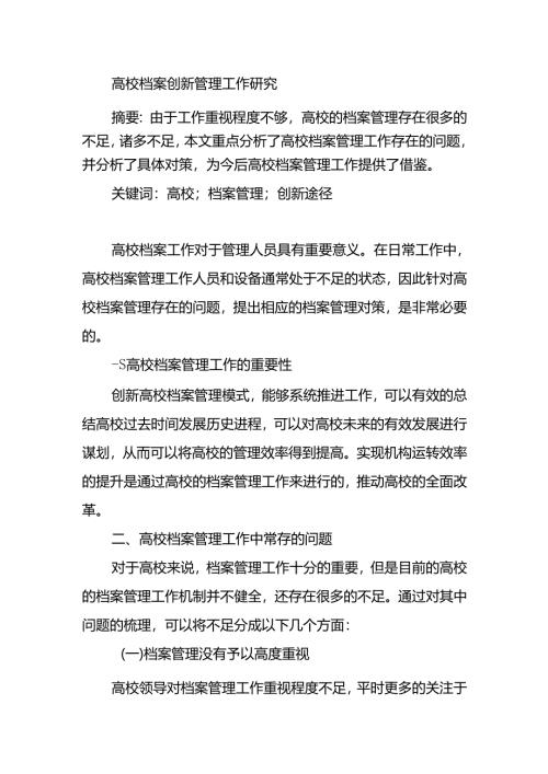 高校档案创新管理工作研究分析 工商管理专业（百）.docx