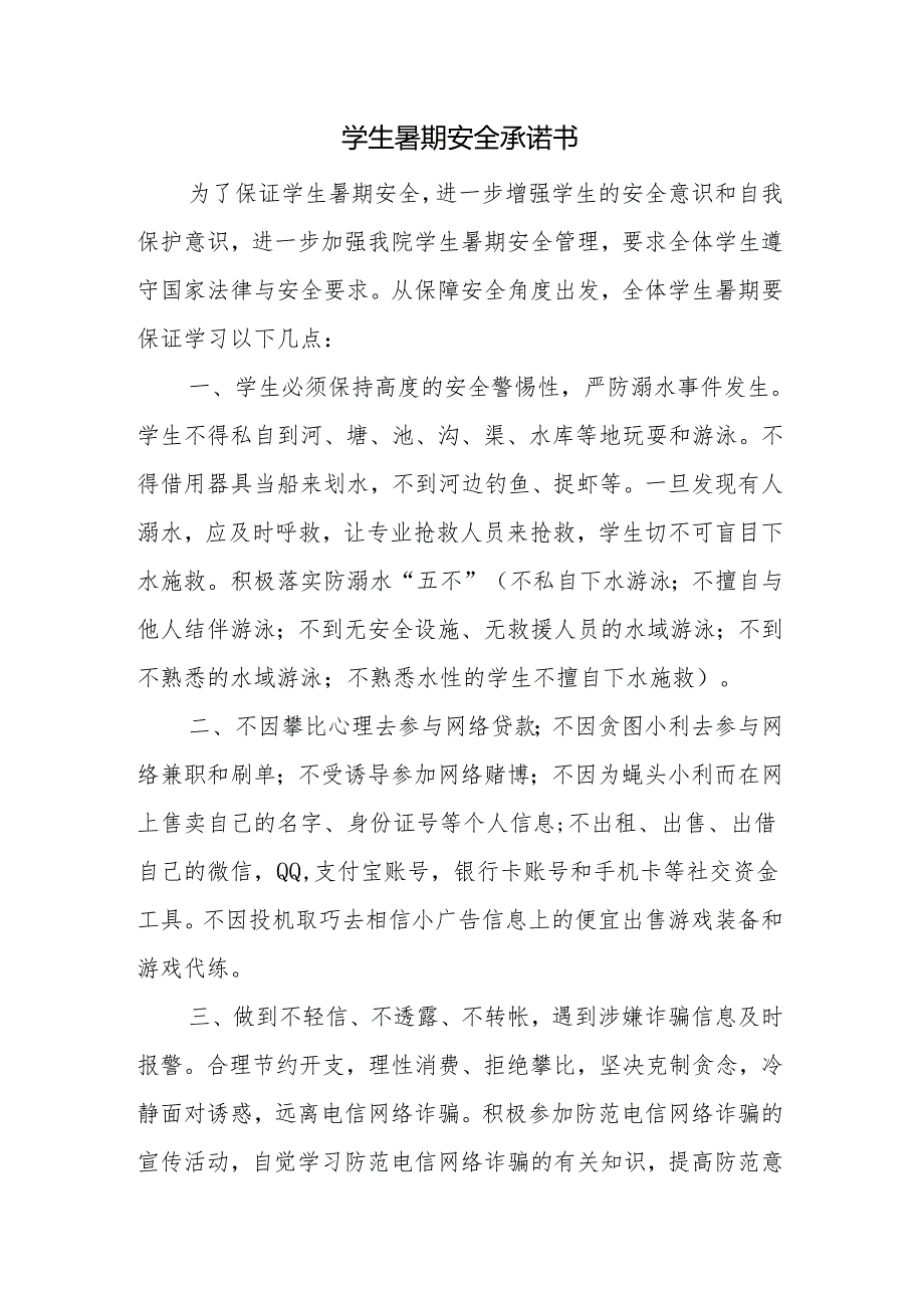 学生暑期安全承诺书.docx_第1页