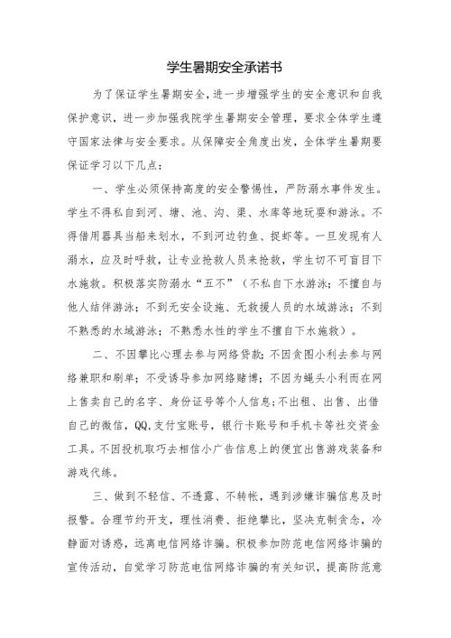 学生暑期安全承诺书.docx
