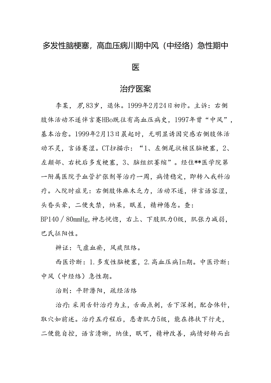 多发性脑梗塞高血压病Ⅲ期中风(中经络)急性期中医治疗医案.docx_第1页