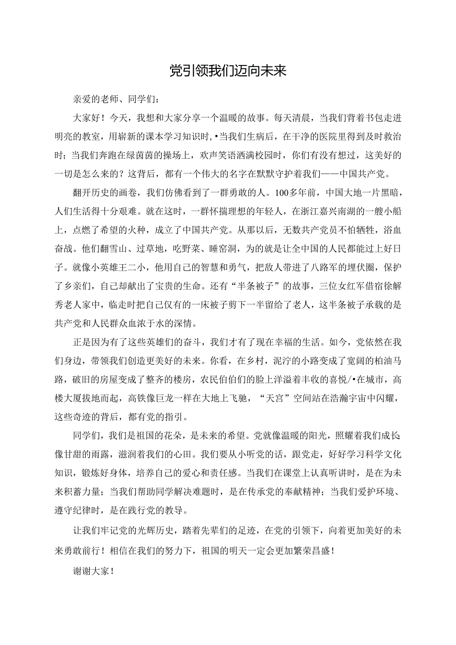 党引领我们迈向未来--演讲稿.docx_第1页