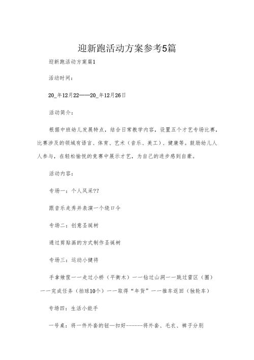 迎新跑活动方案参考5篇.docx
