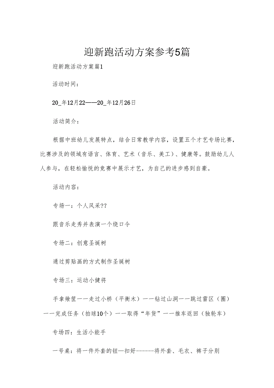 迎新跑活动方案参考5篇.docx_第1页