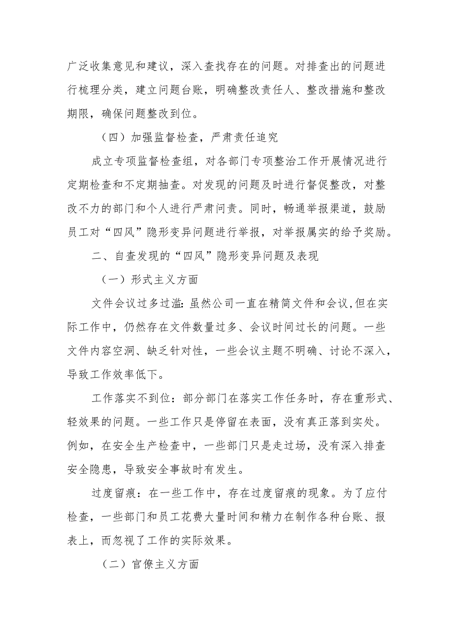 公司“四风”隐形变异问题专项整治工作自查报告.docx_第2页