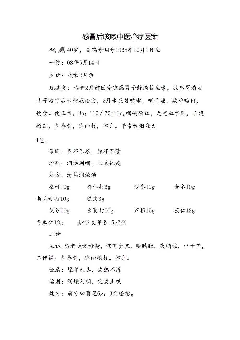 感冒后咳嗽中医治疗医案.docx_第1页