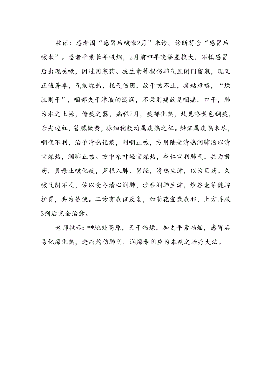 感冒后咳嗽中医治疗医案.docx_第2页