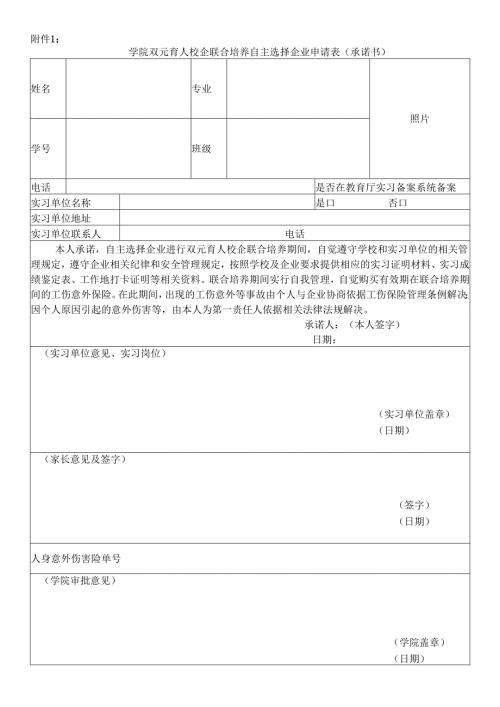 学院双元育人校企联合培养申请表（自主选择企业）.docx