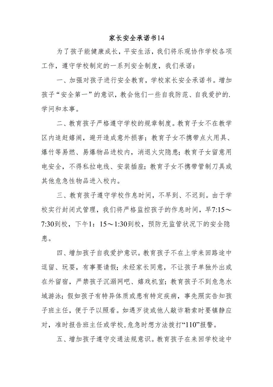 家长安全承诺书14.docx_第1页