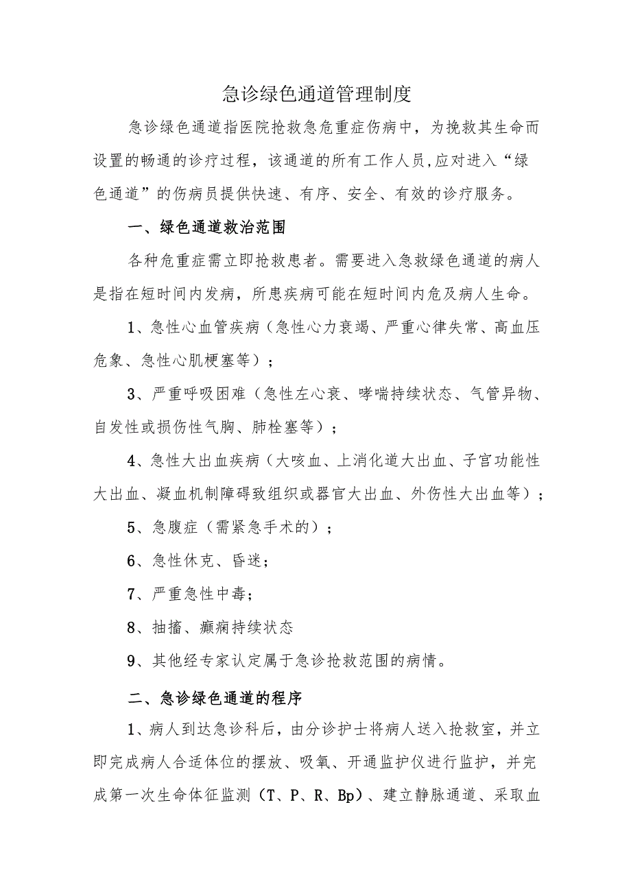 急诊绿色通道管理制度.docx_第1页