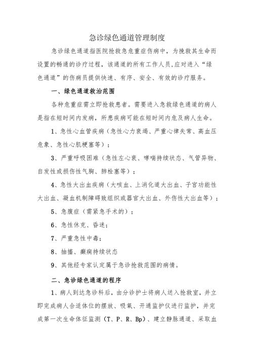 急诊绿色通道管理制度.docx