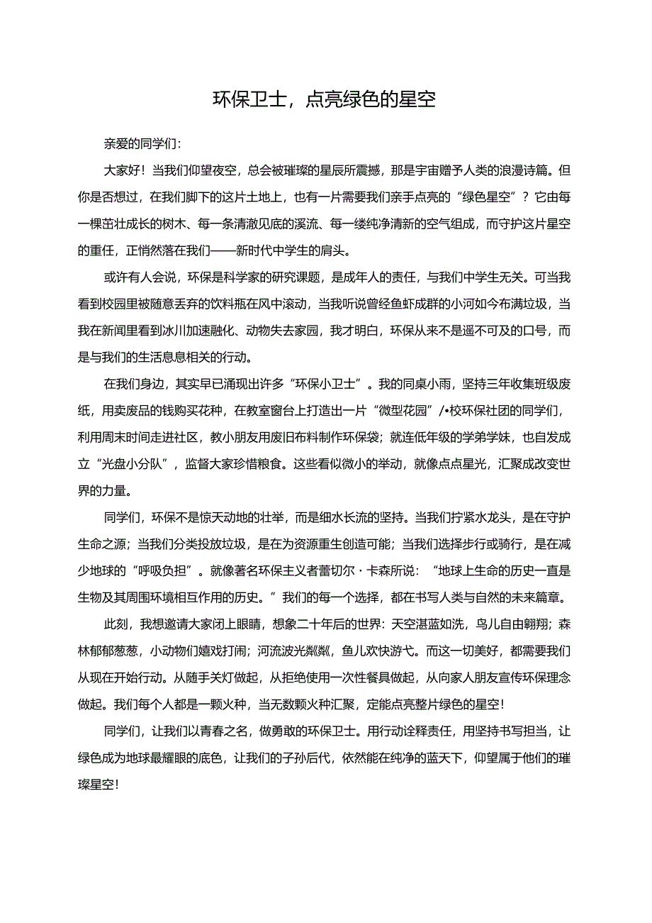环保卫士点亮绿色的星空演讲稿.docx_第1页