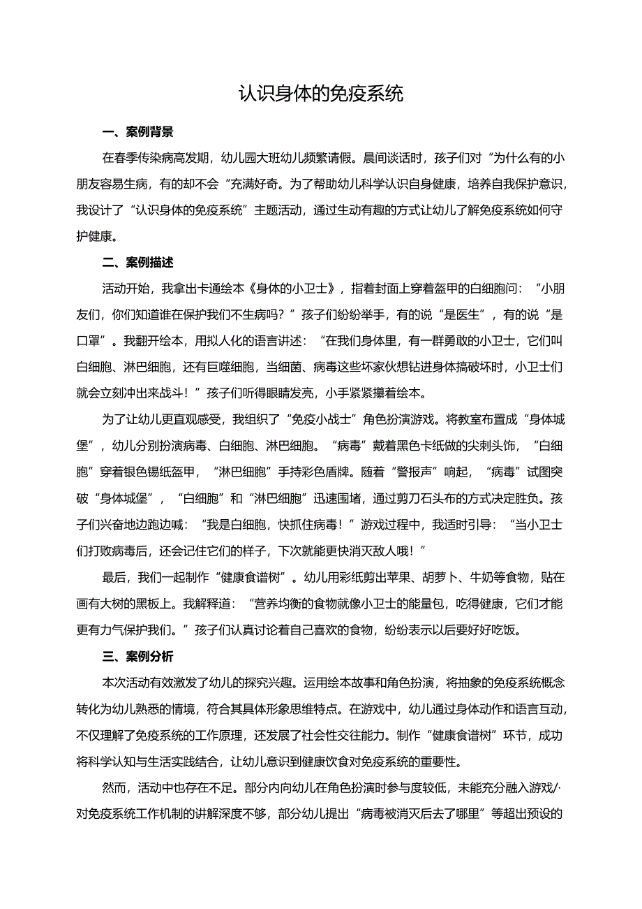 幼儿园大班案例-认识身体的免疫系统.docx_第1页