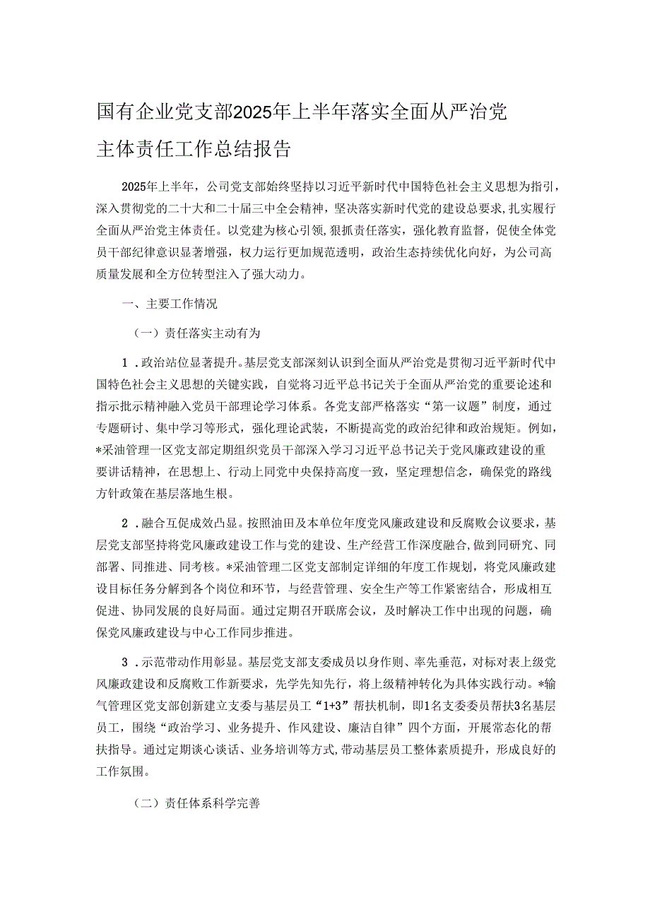 国有企业党支部 2025 年上半年落实全面从严治党主体责任工作总结报告.docx_第1页