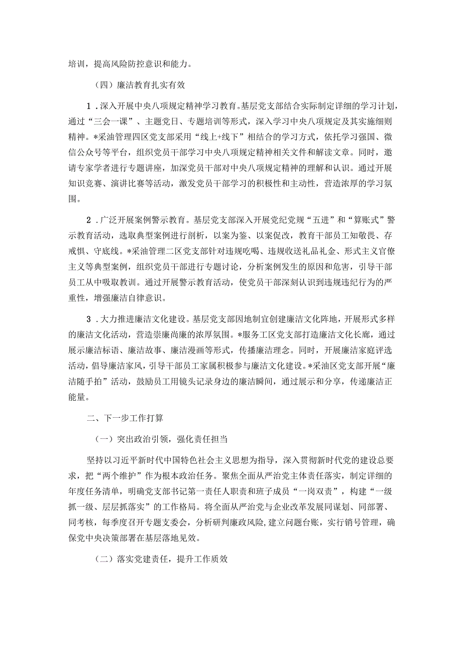 国有企业党支部 2025 年上半年落实全面从严治党主体责任工作总结报告.docx_第3页