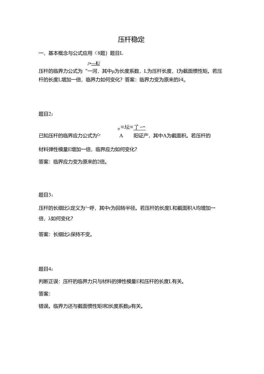 工程力学压杆稳定习题及答案.docx_第1页
