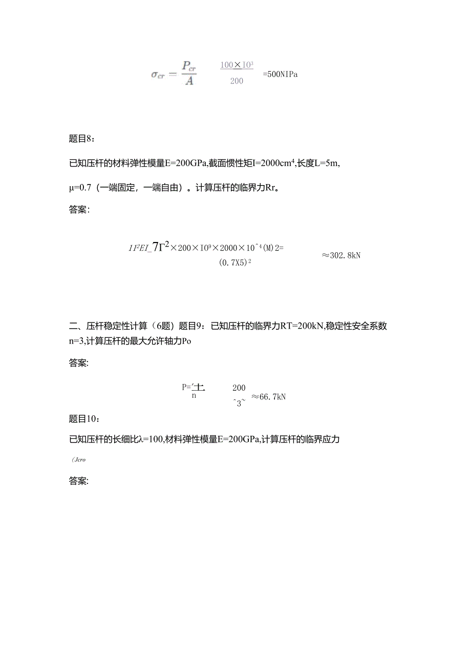工程力学压杆稳定习题及答案.docx_第3页