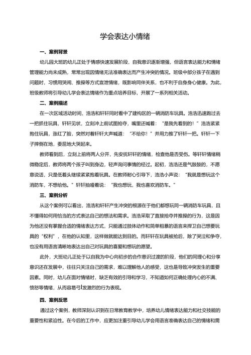 幼儿园大班案例-学会表达小情绪.docx