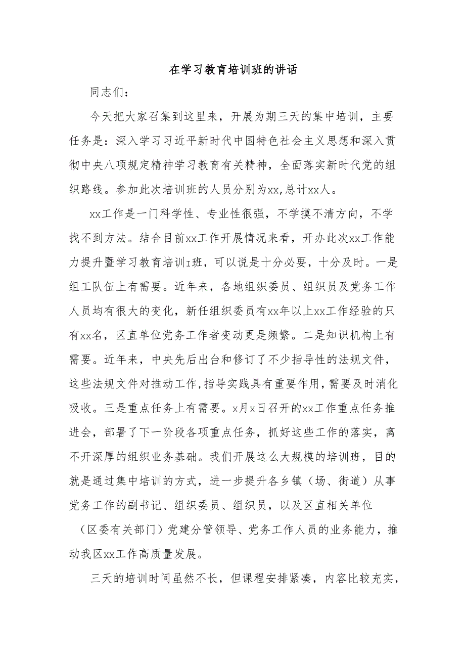 在学习教育培训班的讲话.docx_第1页