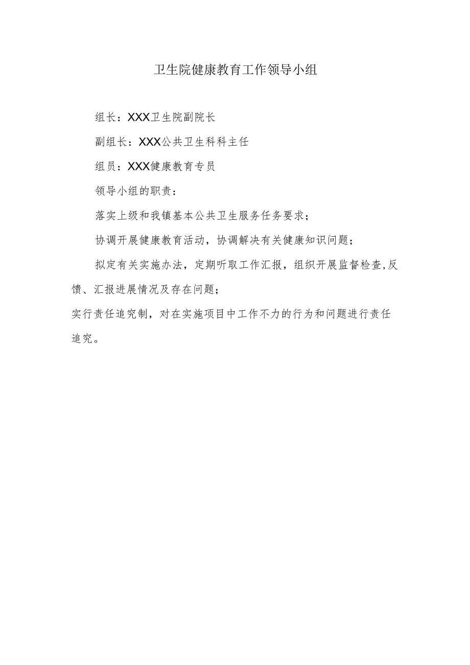 卫生院健康教育工作领导小组.docx_第1页
