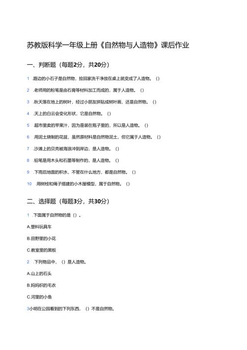 苏教版科学一年级上册《自然物与人造物》课后作业.docx