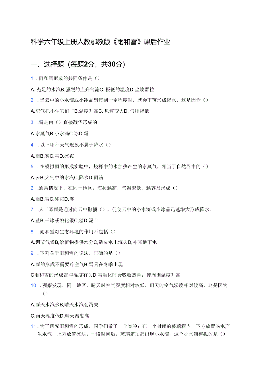 科学六年级上册人教鄂教版《雨和雪》课后作业.docx_第1页