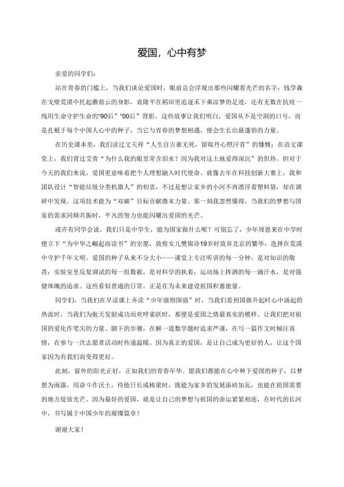 爱国心中有梦演讲稿.docx