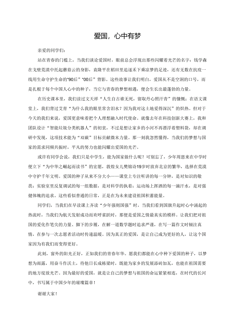 爱国心中有梦演讲稿.docx_第1页