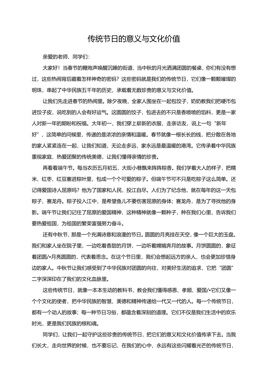 传统节日的意义与文化价值演讲稿.docx_第1页