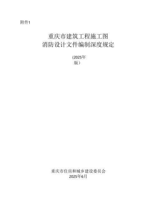 重庆市建筑工程施工图消防设计文件编制深度规定、技术审查要点（2025版）.docx