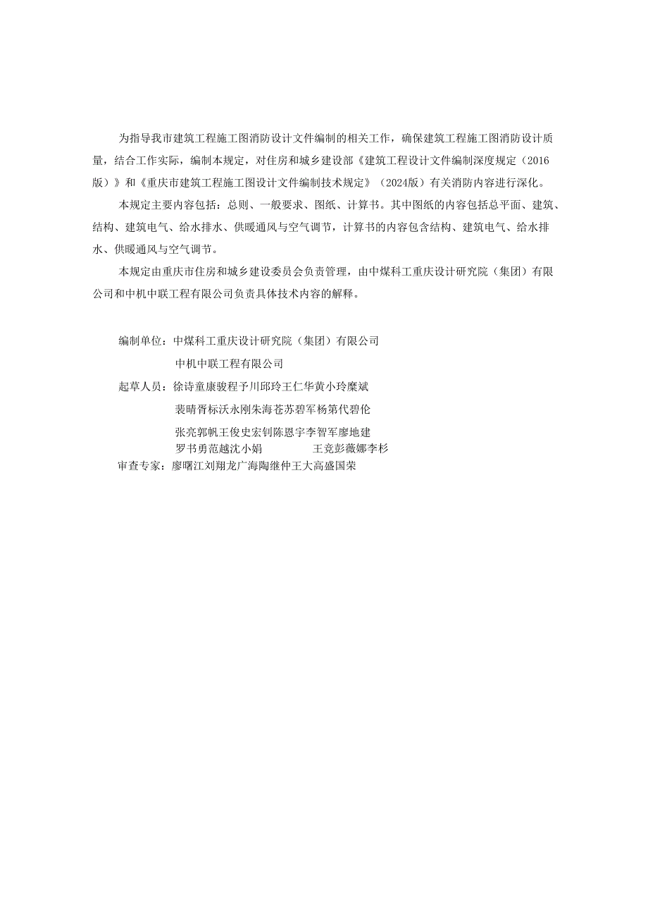 重庆市建筑工程施工图消防设计文件编制深度规定、技术审查要点（2025版）.docx_第2页