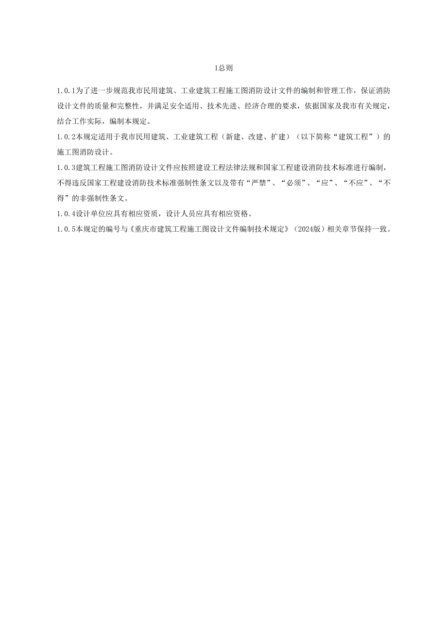 重庆市建筑工程施工图消防设计文件编制深度规定、技术审查要点（2025版）.docx_第3页