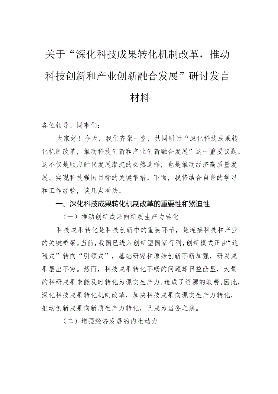 关于“深化科技成果转化机制改革推动科技创新和产业创新融合发展”研讨发言材料.docx_第1页