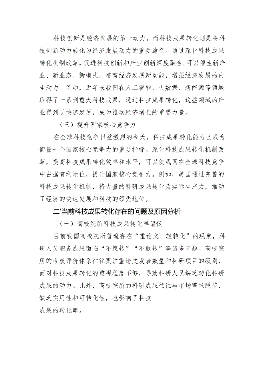 关于“深化科技成果转化机制改革推动科技创新和产业创新融合发展”研讨发言材料.docx_第2页