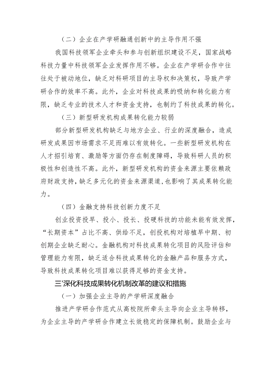关于“深化科技成果转化机制改革推动科技创新和产业创新融合发展”研讨发言材料.docx_第3页
