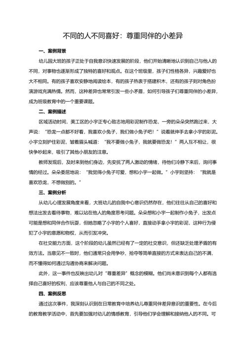 幼儿园大班案例-不同的人不同喜好：尊重同伴的小差异.docx