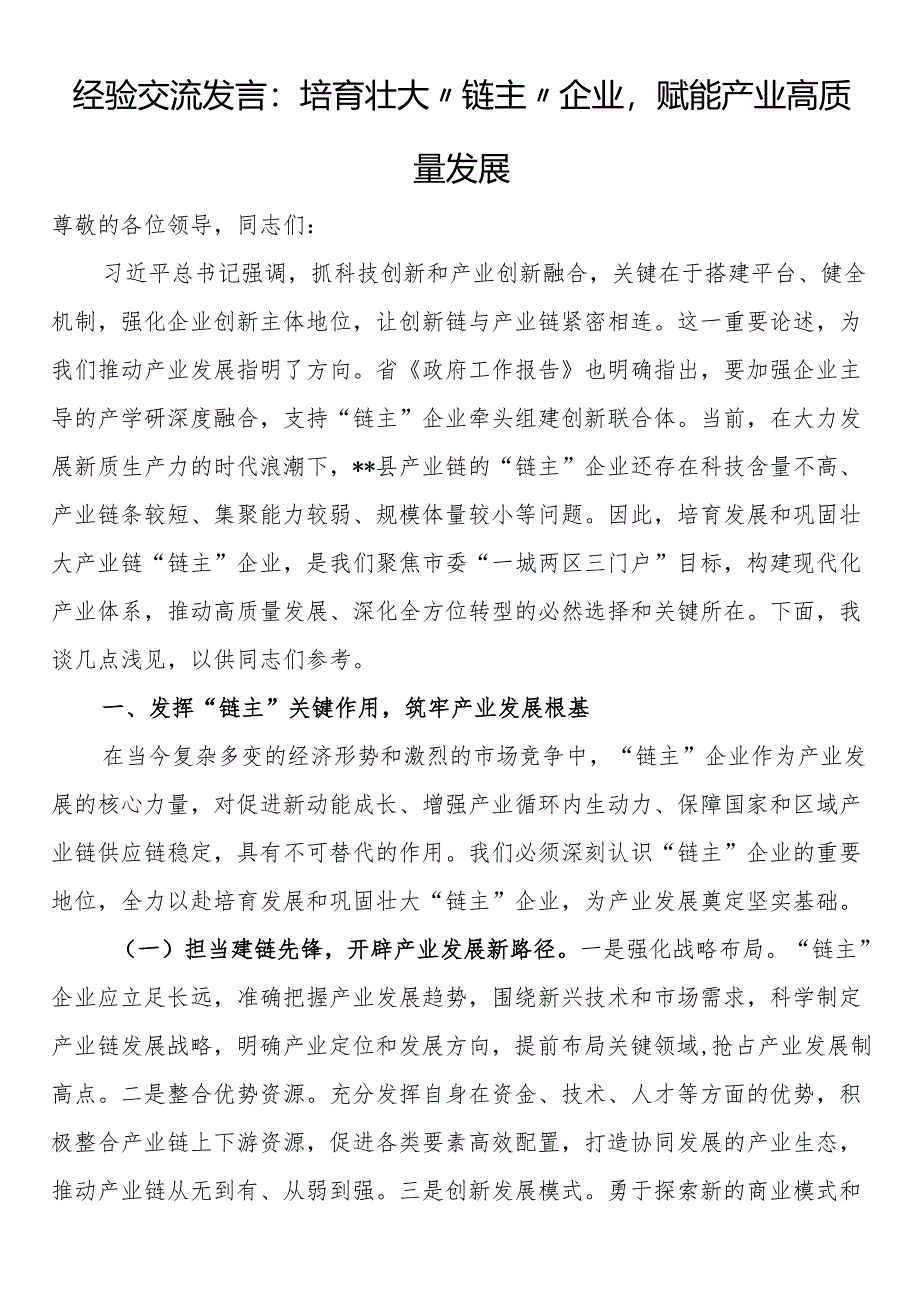 经验交流发言：培育壮大“链主”企业赋能产业高质量发展.docx_第1页