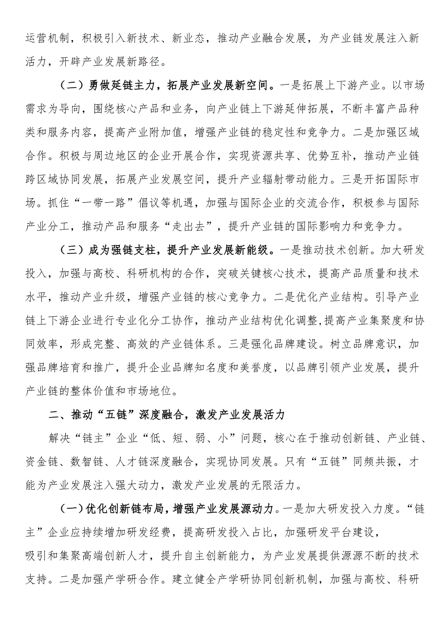 经验交流发言：培育壮大“链主”企业赋能产业高质量发展.docx_第2页