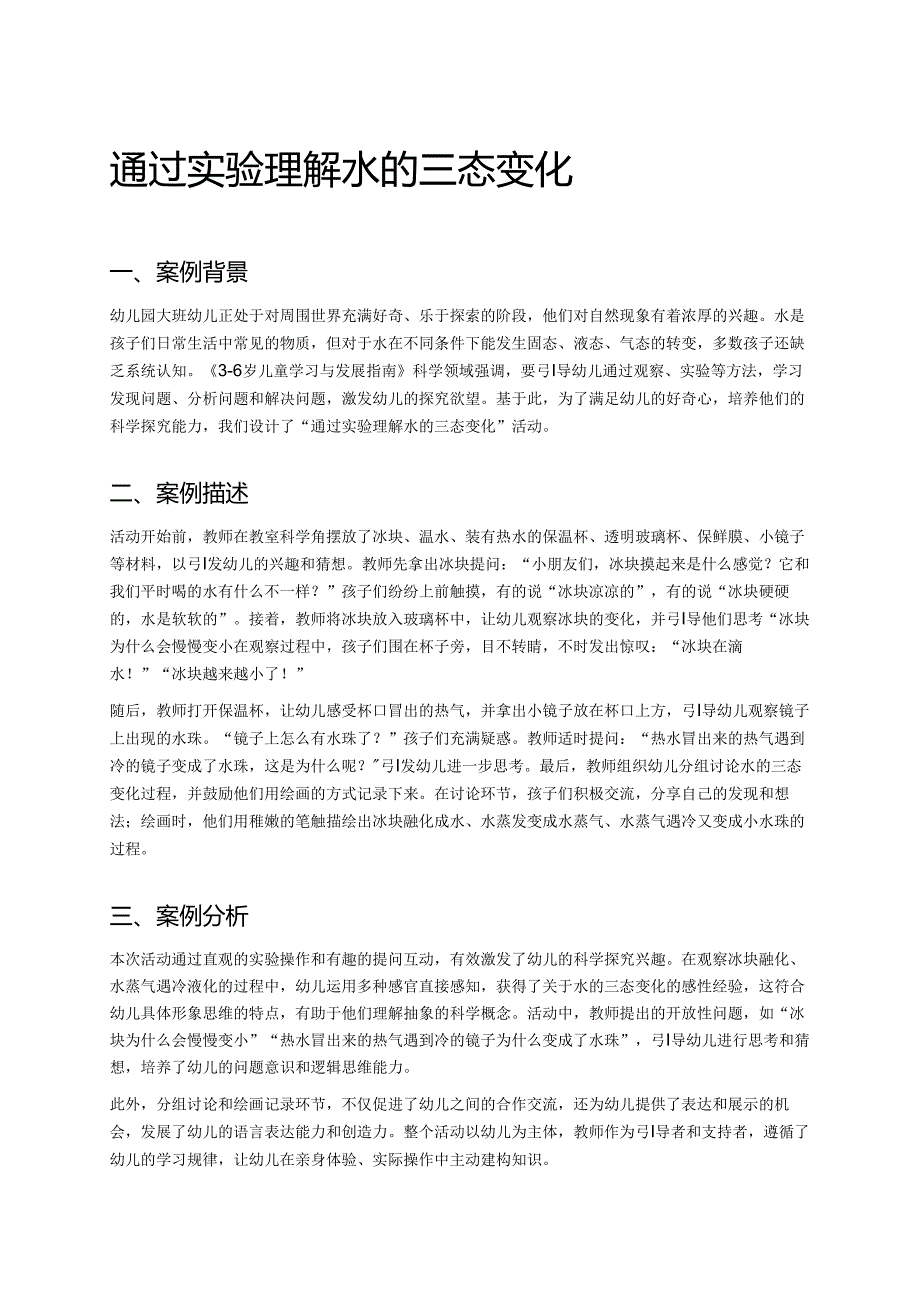 幼儿园中班案例-通过实验理解水的三态变化.docx_第1页