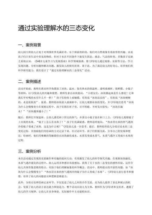 幼儿园中班案例-通过实验理解水的三态变化.docx