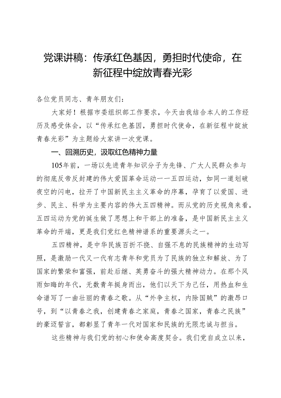 党课讲稿：传承红色基因勇担时代使命在新征程中绽放青春光彩.docx_第1页
