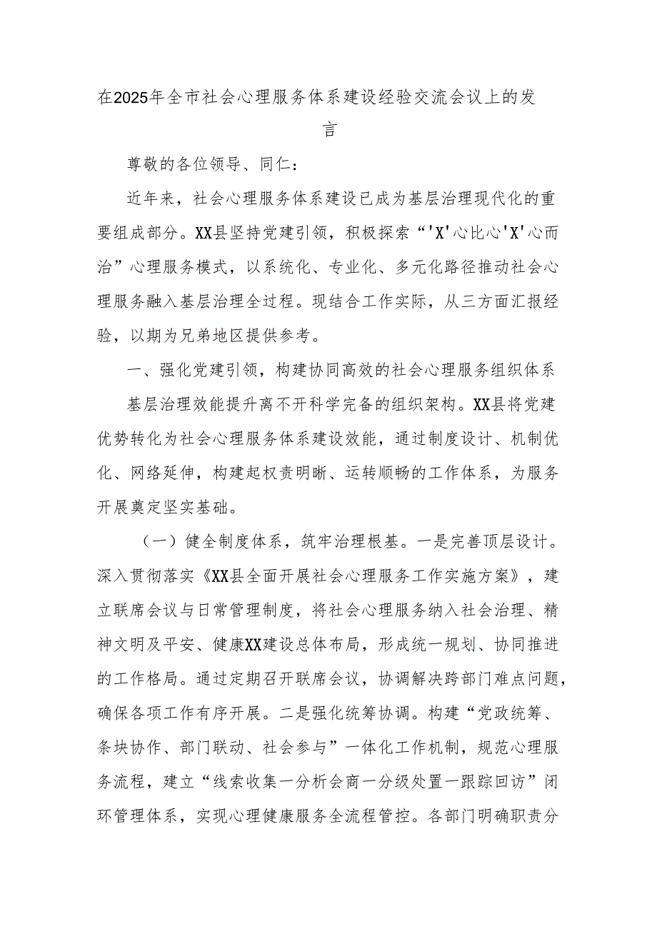在2025年全市社会心理服务体系建设经验交流会议上的发言.docx_第1页