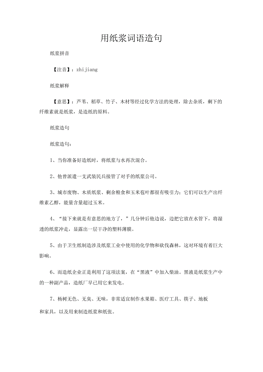 用纸浆词语造句.docx_第1页