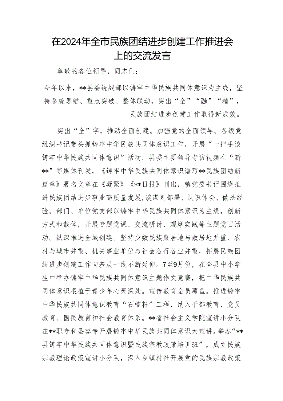 在2024年全市民族团结进步创建工作推进会上的交流发言1.docx_第1页
