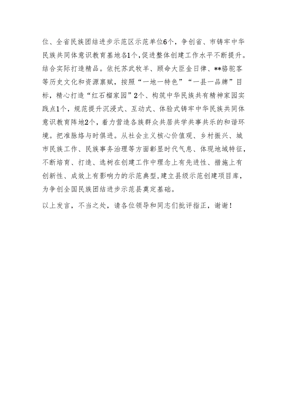 在2024年全市民族团结进步创建工作推进会上的交流发言1.docx_第3页