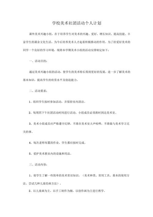 学校美术社团计划.docx