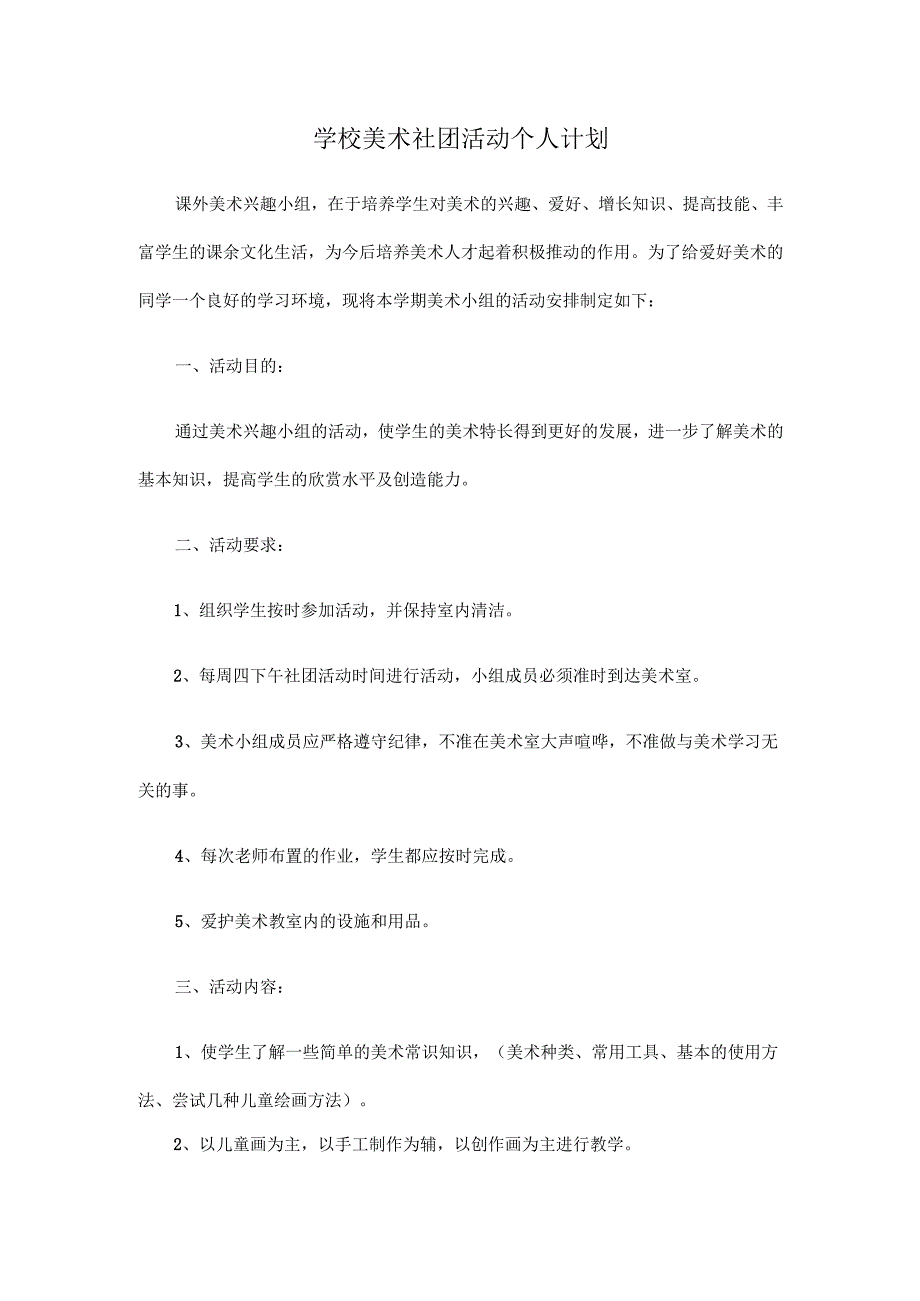 学校美术社团计划.docx_第1页