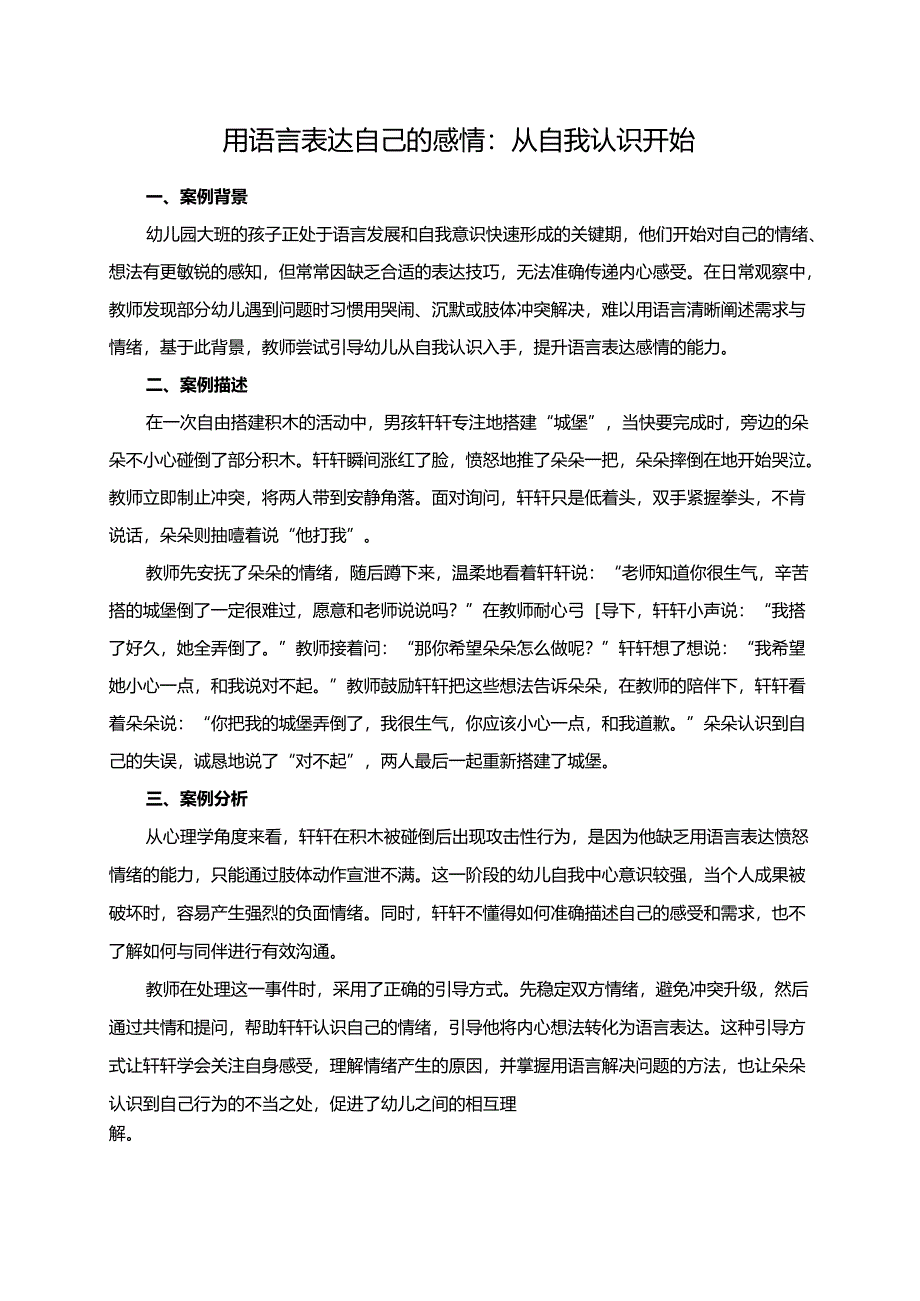 幼儿园大班案例-用语言表达自己的感情：从自我认识开始.docx_第1页
