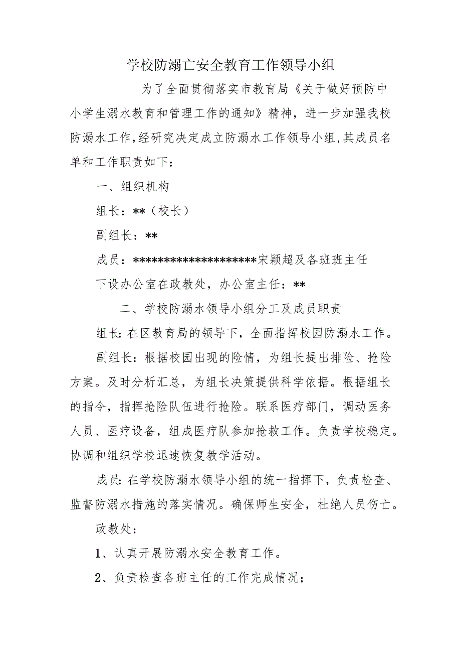 学校防溺亡安全教育工作领导小组.docx_第1页