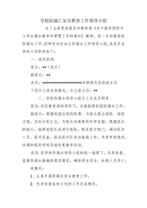 学校防溺亡安全教育工作领导小组.docx
