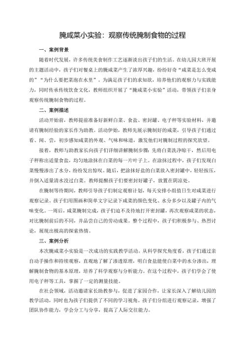 幼儿园大班案例-腌咸菜小实验：观察传统腌制食物的过程.docx